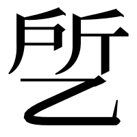 漢字の乺