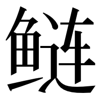 漢字の鲢