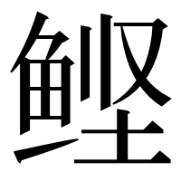 漢字の鲣