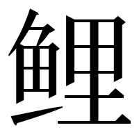 漢字の鲤
