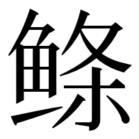 漢字の鲦