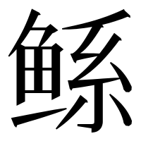 漢字の鲧