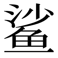 漢字の鲨