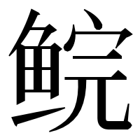 漢字の鲩