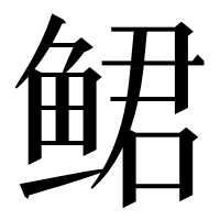 漢字の鲪