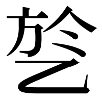 漢字の乻