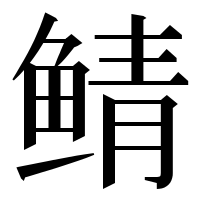 漢字の鲭