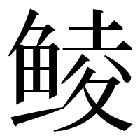 漢字の鲮