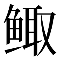 漢字の鲰