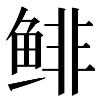 漢字の鲱