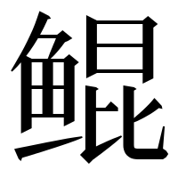 漢字の鲲