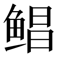 漢字の鲳
