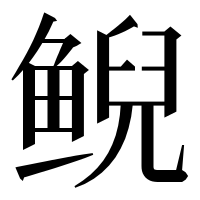 漢字の鲵