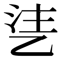 漢字の乼