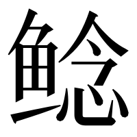 漢字の鲶