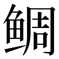 漢字の鲷