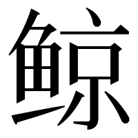 漢字の鲸