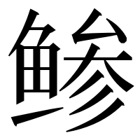 漢字の鲹