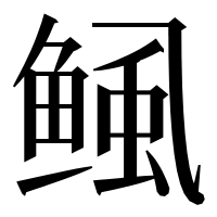 漢字の鲺