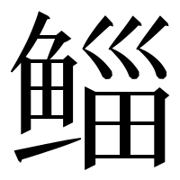 漢字の鲻