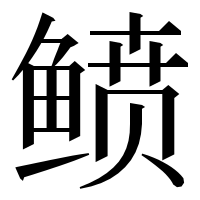 漢字の鲼