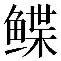 漢字の鲽
