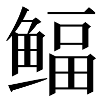 漢字の鲾
