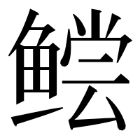 漢字の鲿