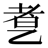 漢字の乽