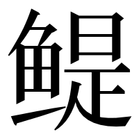 漢字の鳀