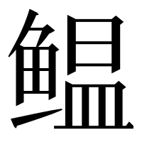 漢字の鳁
