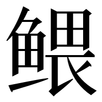 漢字の鳂