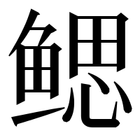 漢字の鳃