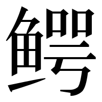 漢字の鳄