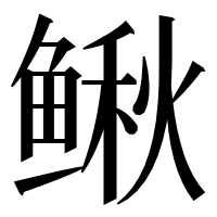 漢字の鳅