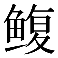 漢字の鳆
