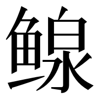 漢字の鳈