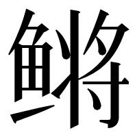 漢字の鳉