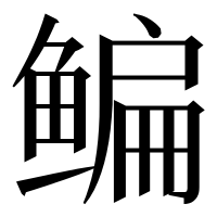 漢字の鳊