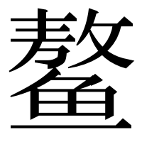 漢字の鳌