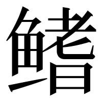 漢字の鳍