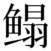 漢字の鳎