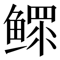 漢字の鳏