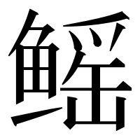 漢字の鳐