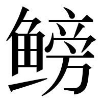 漢字の鳑