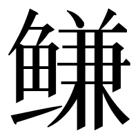 漢字の鳒