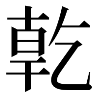 漢字の亁