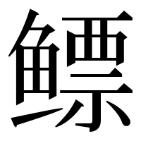 漢字の鳔