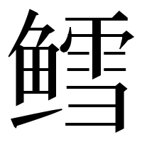 漢字の鳕