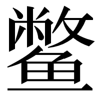 漢字の鳖